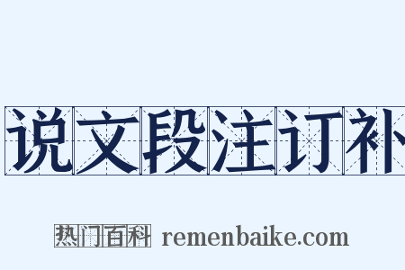 说文段注订补是什么意思的图片